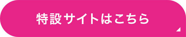 特設サイトはこちら