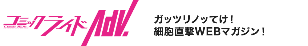 コミックライドアドバンス