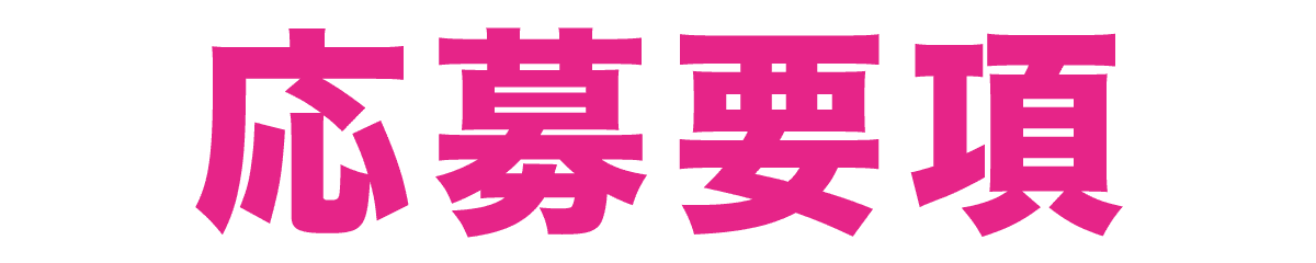 応募要項