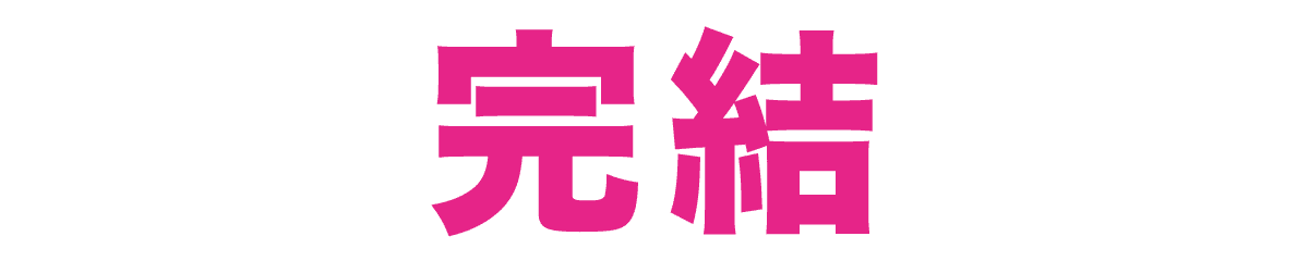 完結