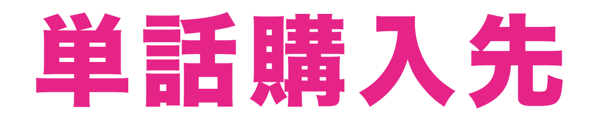 単話購入先