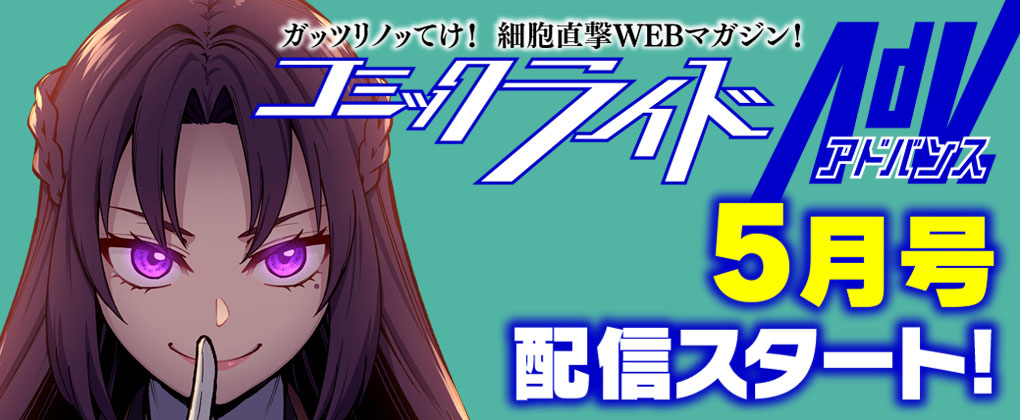 コミックライドアドバンス